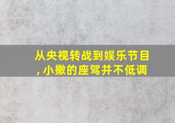 从央视转战到娱乐节目, 小撒的座驾并不低调